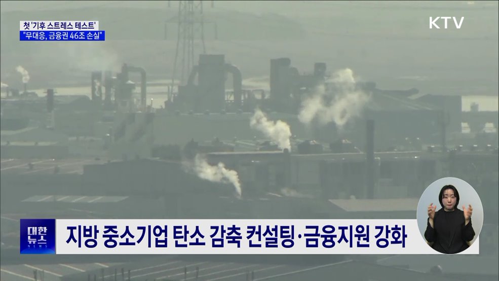 "기후변화 무대응 하면 금융권 손실 46조 육박"