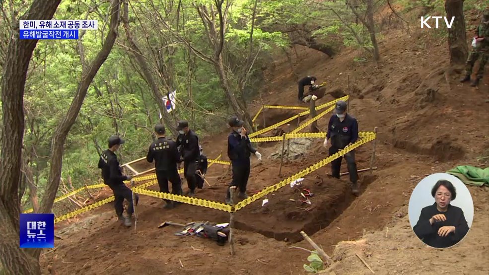 한미, 6·25 유해 소재 조사···올해 유해 발굴도 시작