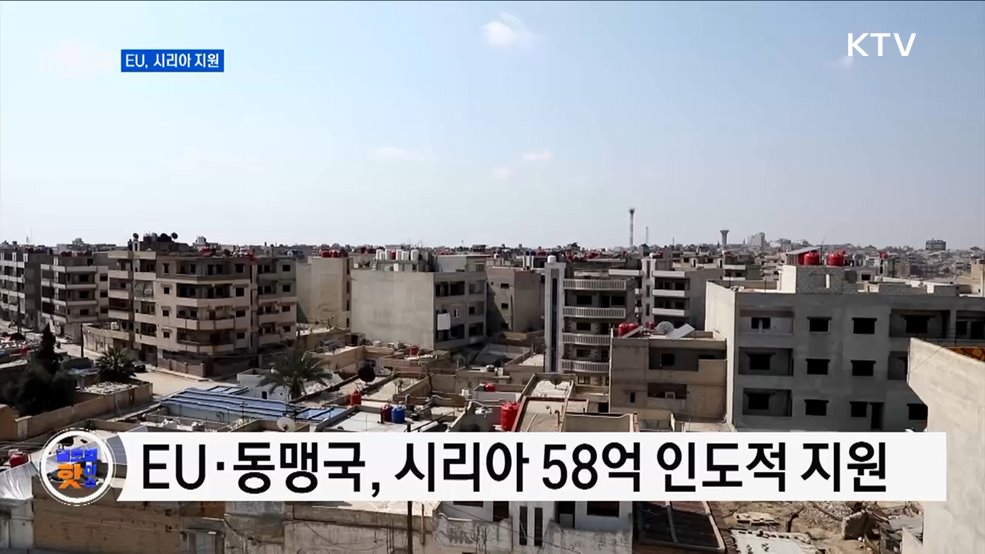 EU, 시리아 58억 유로 지원 약속 [글로벌 핫이슈]