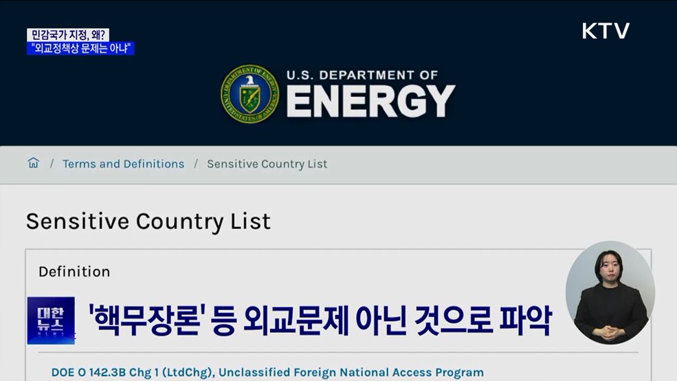 민감국가 지정 '파장'···정부, 총력 대응