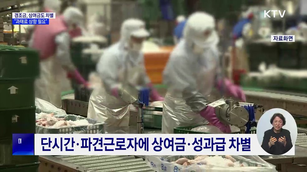 경조금이나 상여금도 차별···"과태료 올려야"