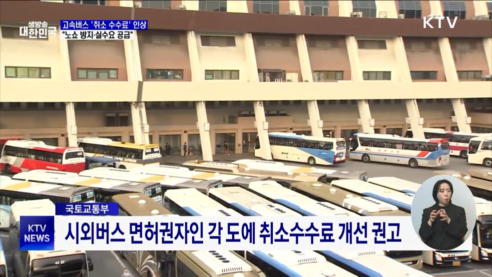 고속버스 주말·명절 '취소 수수료' 인상···"노쇼 방지"