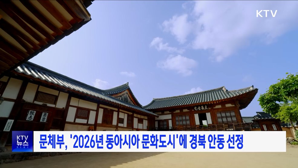 문체부, '2026년 동아시아 문화도시'에 경북 안동 선정