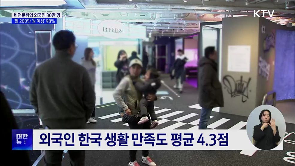 비전문취업 외국인 30만 명···'월소득 200만 원 이상' 98%