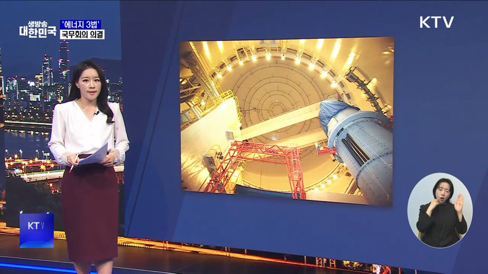 '고준위 특별법' 국무회의 의결···"처분시설 2060년 확보"