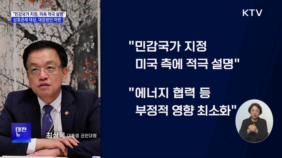 "민감국가 지정·상호관세 등 미국에 적극 설명"