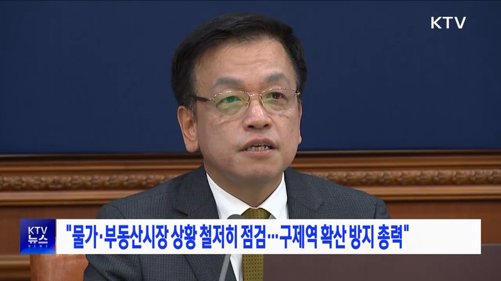 "물가·부동산 시장 상황 철저히 점검···구제역 확산 방지 총력"