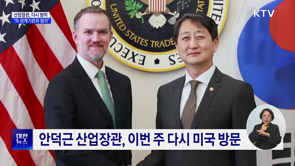 산업장관, 다시 방미···외교부 "미 관계기관과 긴밀 협의"