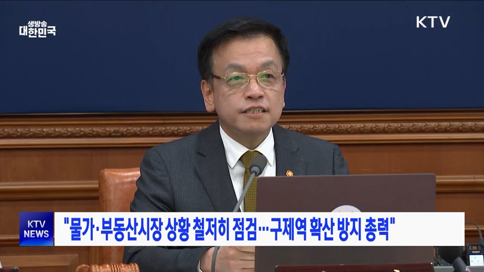 "물가·부동산 시장 상황 철저히 점검···구제역 확산 방지 총력"