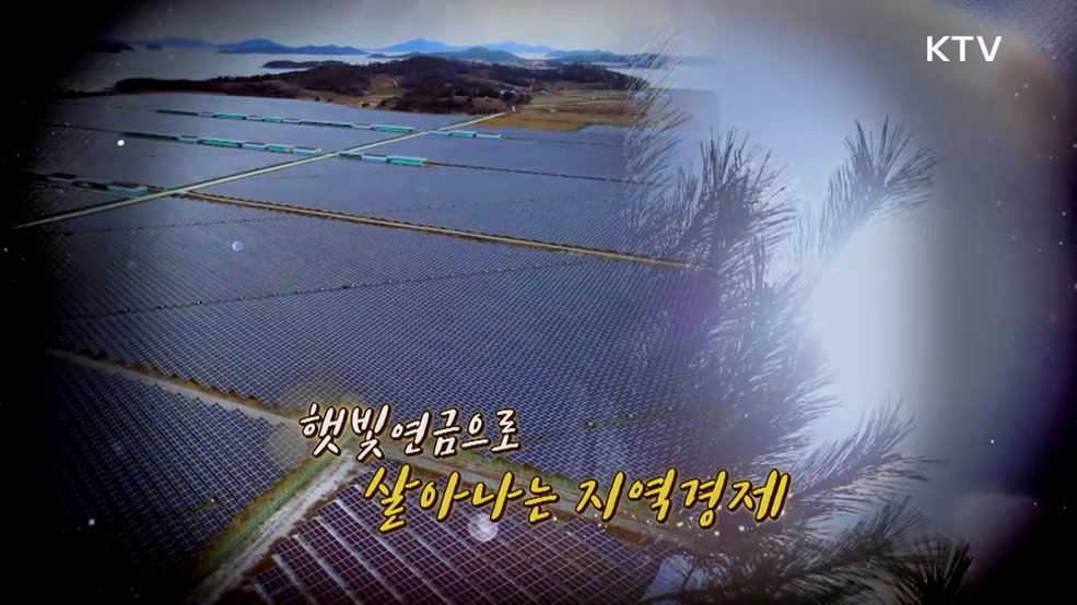 햇빛연금으로 살아나는 지역경제