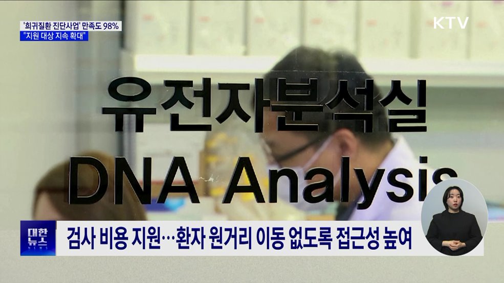 '희귀질환 진단사업' 만족도 98% ···"지속 확대"