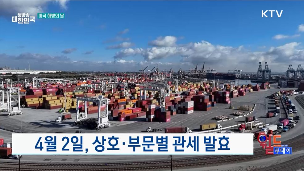 트럼프, 철강·알루미늄 관세 예외 없어 [월드 투데이]