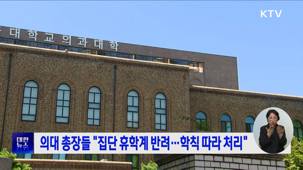 의대 총장들 "집단 휴학계 반려···학칙 따라 처리"