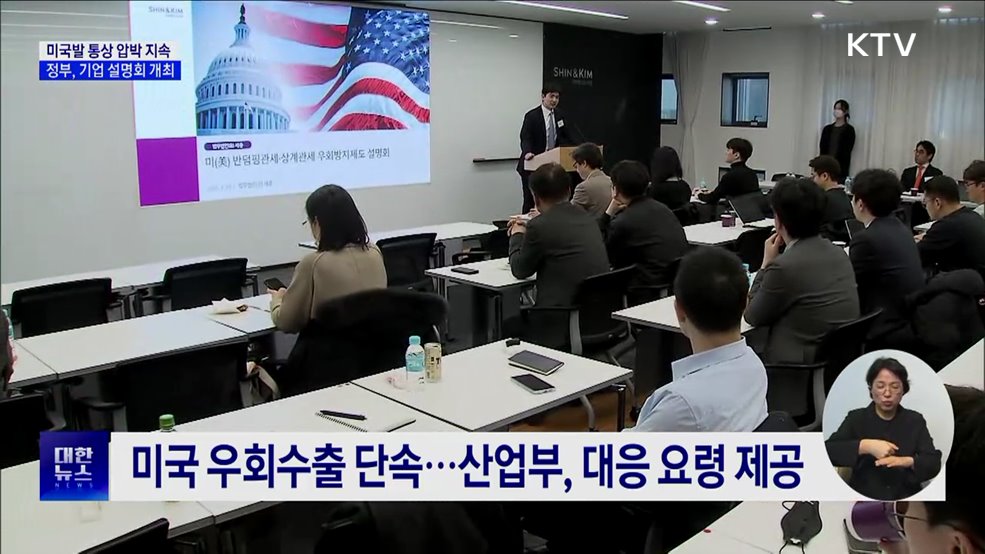 미국 통상 압박 지속···산업부, 기업 대상 설명회 개최