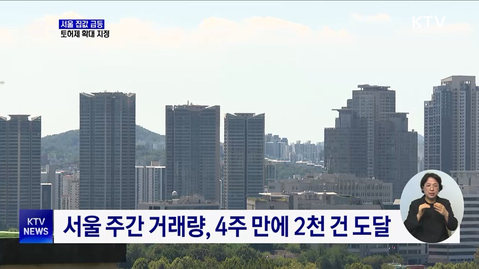"강남3구·용산구 토지거래허가구역 지정"