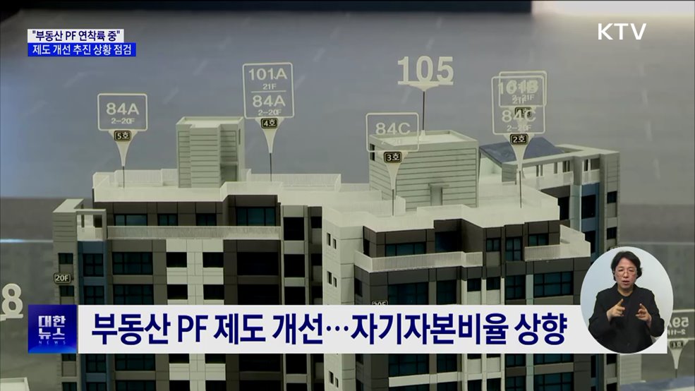 "부동산 PF 연착륙 중"···제도 개선 추진 상황 점검