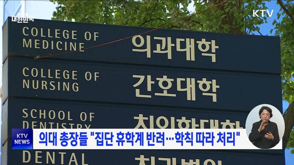 의대 총장들 "집단 휴학계 반려···학칙 따라 처리"