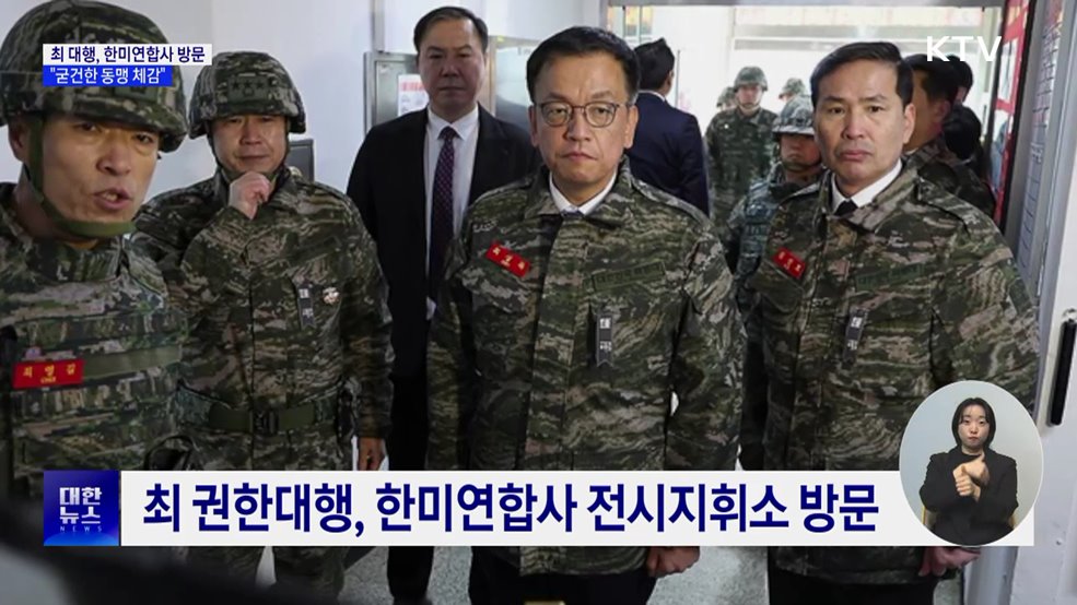 최 대행, 한미연합사 방문···"굳건한 한미동맹 체감"