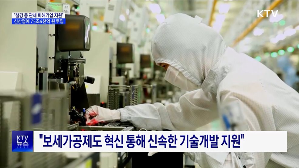 "중소기업 관세 애로 적극 해소···신산업에 75조4천억 지원"