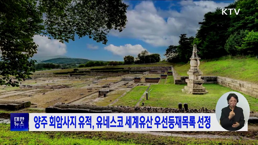 양주 회암사지 유적, 유네스코 세계유산 우선등재목록 선정