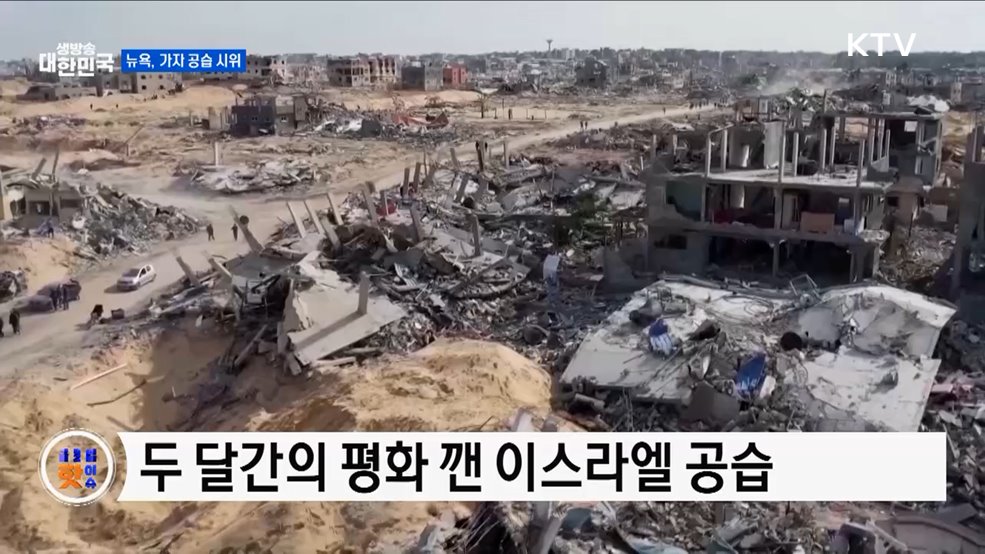 뉴욕, "이스라엘 공습 용납 안 돼" [글로벌 핫이슈]