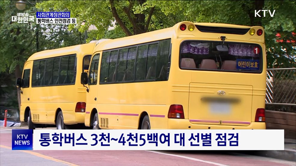 어린이 통학버스 안전점검···합동점검반 구성