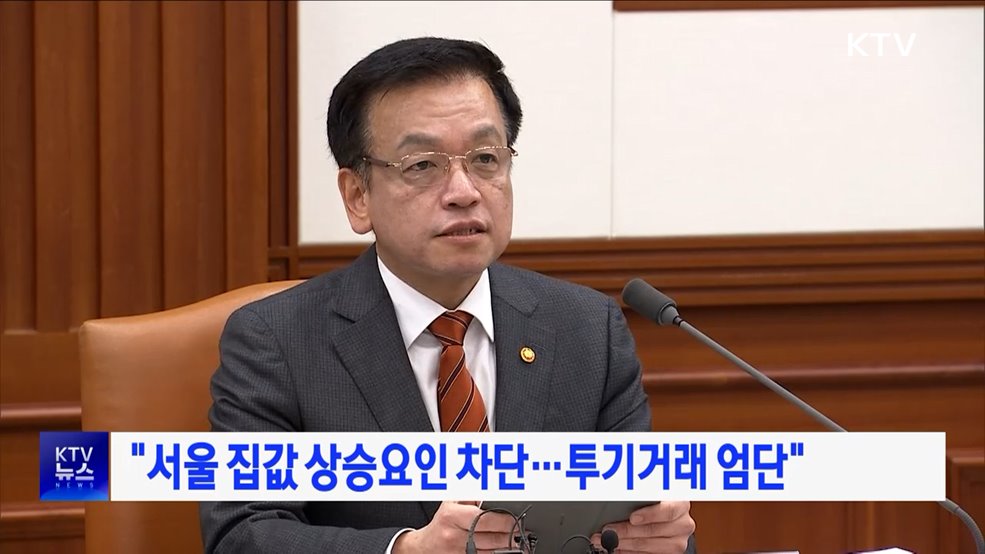 "서울 집값 상승요인 차단···투기거래 엄단"