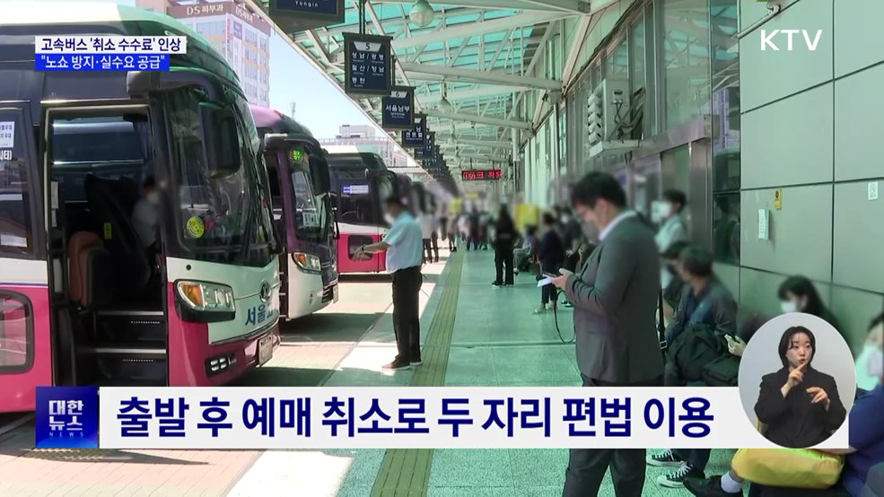 고속버스 주말·명절 '취소 수수료' 인상···"노쇼 방지"