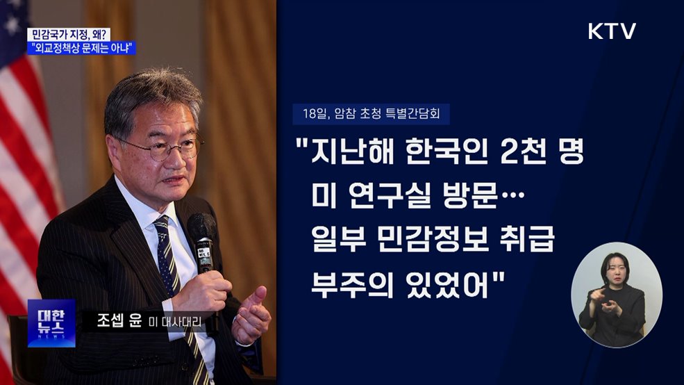 민감국가 지정 '파장'···정부, 총력 대응