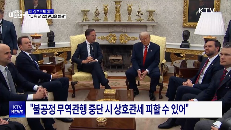 미 재무장관 "다음 달 2일 국가별 관세율 발표"