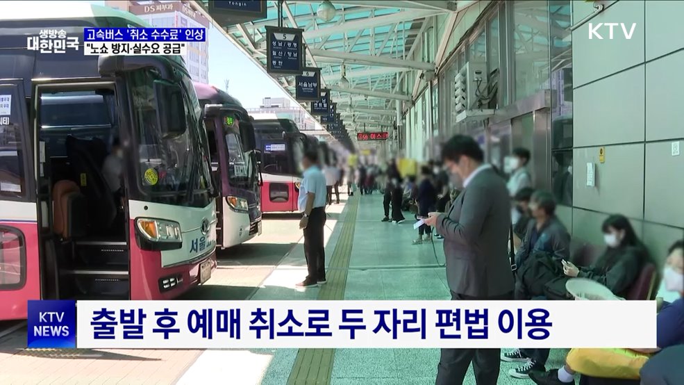 고속버스 주말·명절 '취소 수수료' 인상···"노쇼 방지"