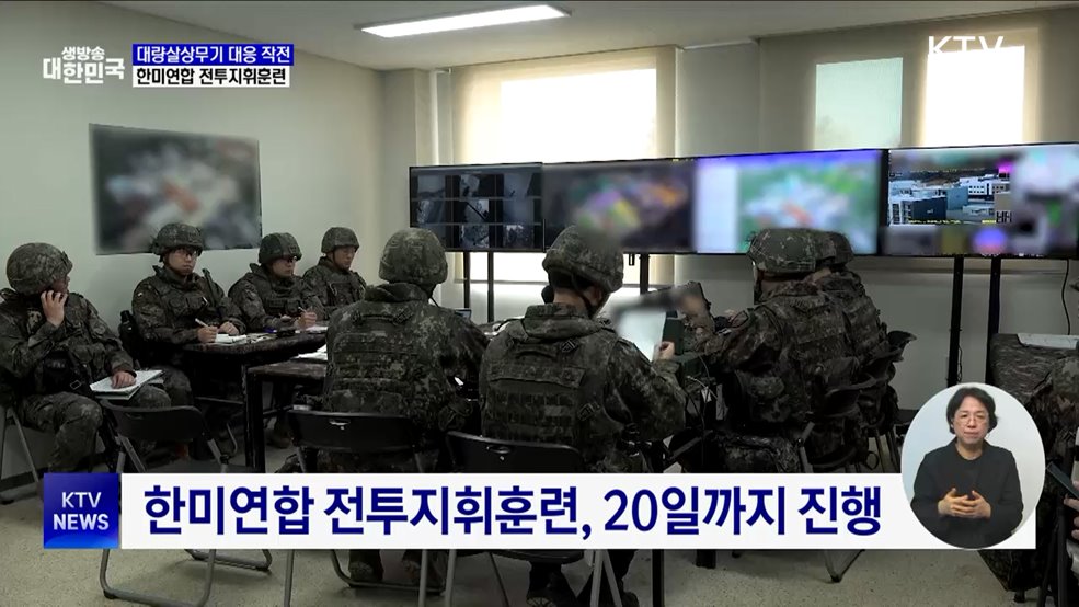 대량살상무기 제거 작전···한미연합 전투지휘훈련