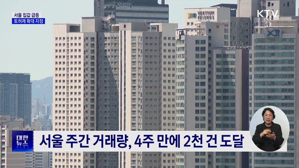 "강남3구·용산구 토지거래허가구역 지정"