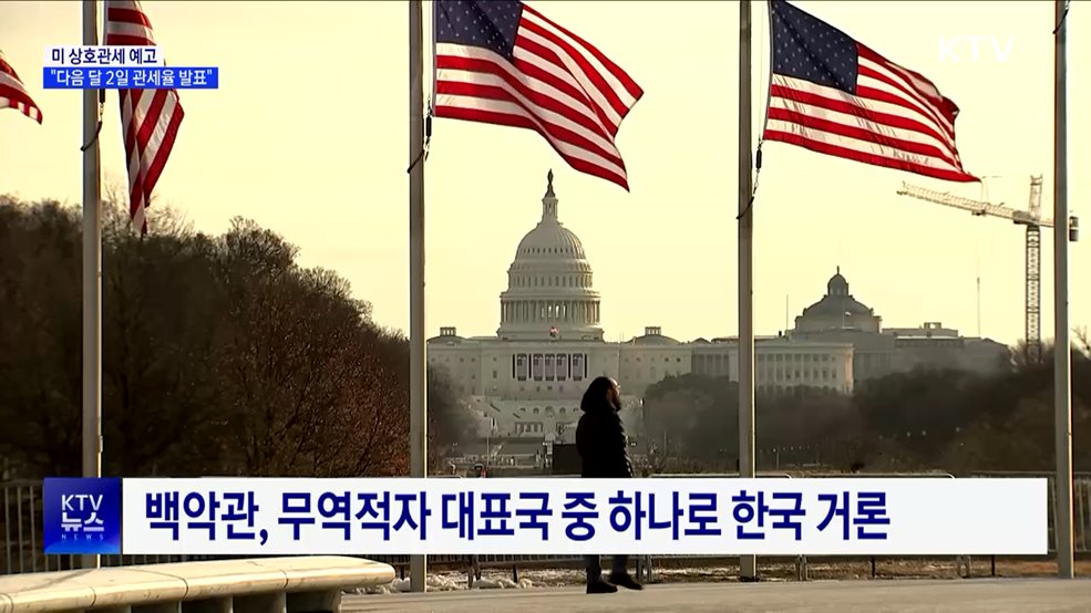 미 재무장관 "다음 달 2일 국가별 관세율 발표"