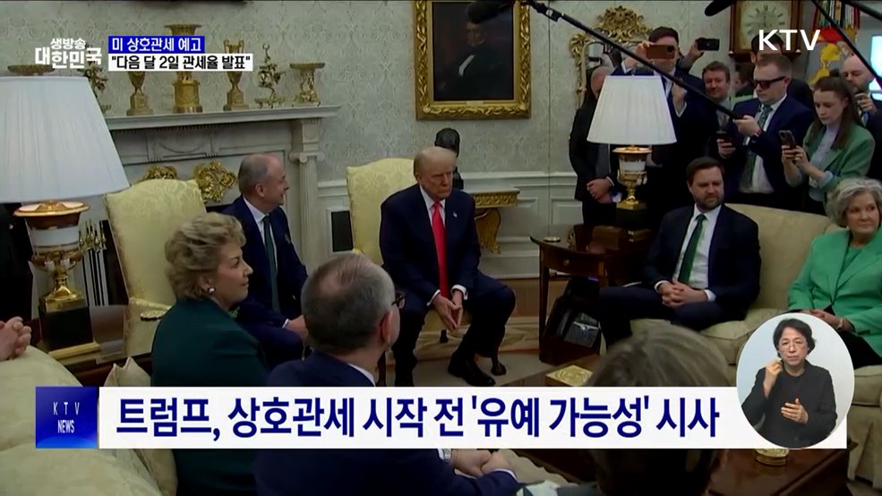 미 재무장관 "다음 달 2일 국가별 관세율 발표"