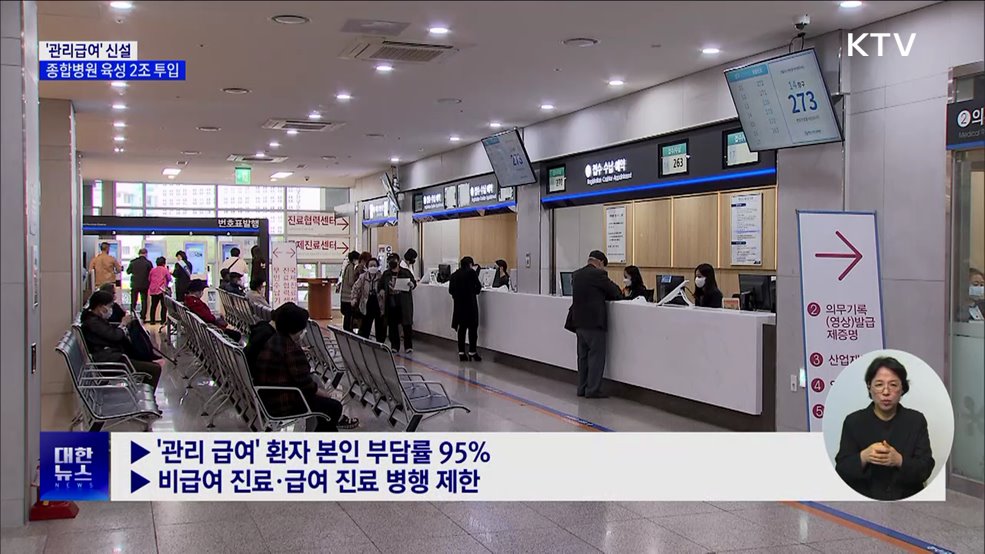 과잉 비급여, '관리급여'로 편입···종합병원 육성 2조 투입