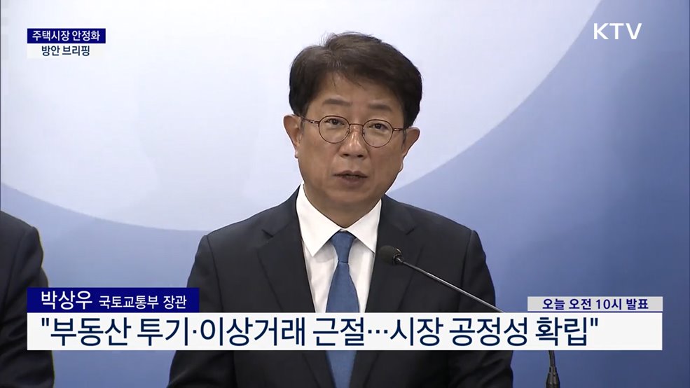 주택시장 안정화 방안 브리핑