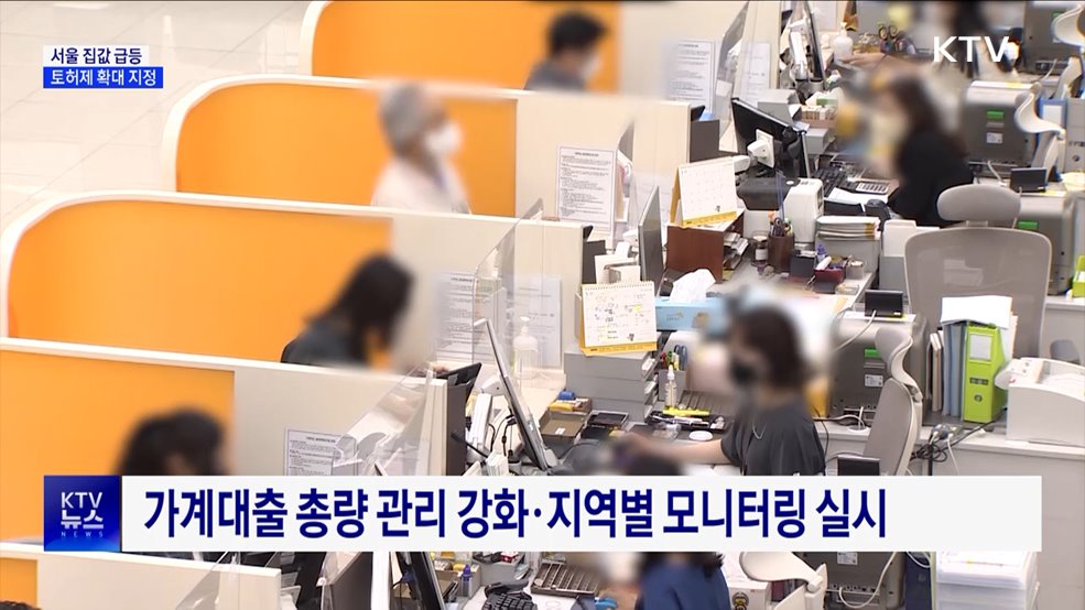 "강남3구·용산구 토지거래허가구역 지정"