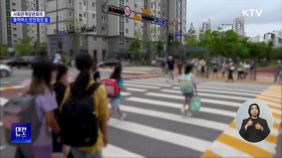 어린이 통학버스 안전점검···합동점검반 구성