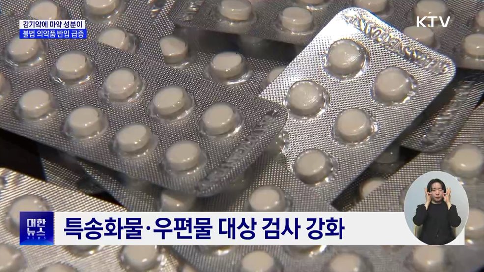 감기약에 마약 성분이···불법 의약품 반입 급증