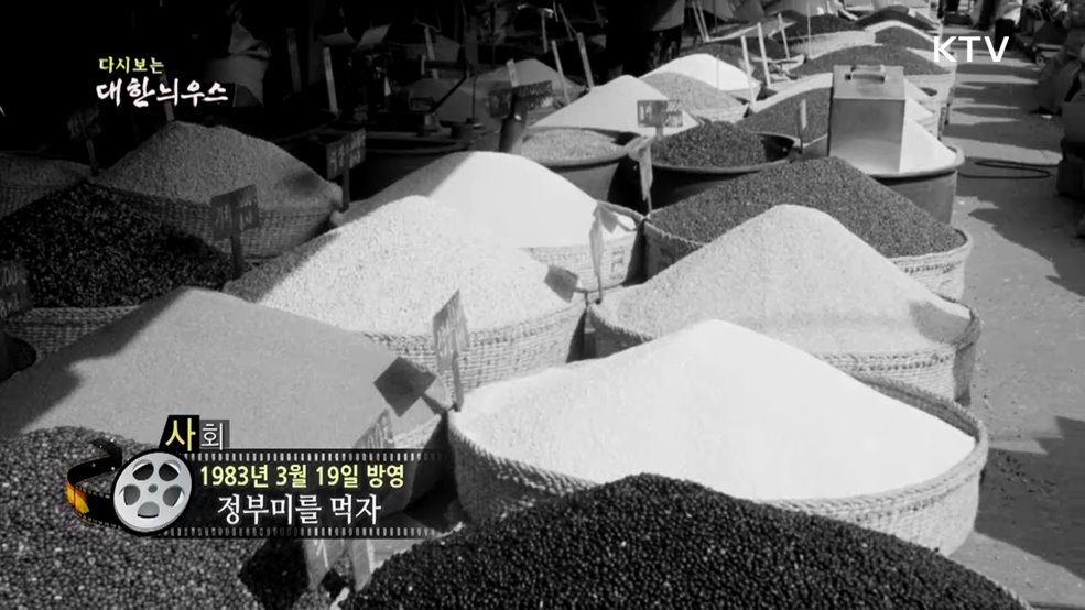 다시보는 대한늬우스 (83. 3. 19.)