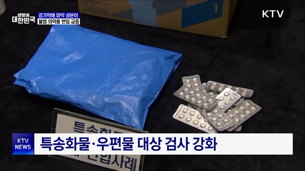 감기약에 마약 성분이···불법 의약품 반입 급증