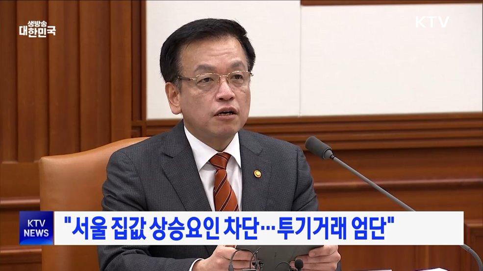 "서울 집값 상승요인 차단···투기거래 엄단"