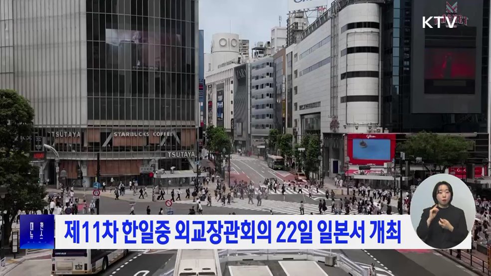 제11차 한일중 외교장관회의 22일 일본서 개최