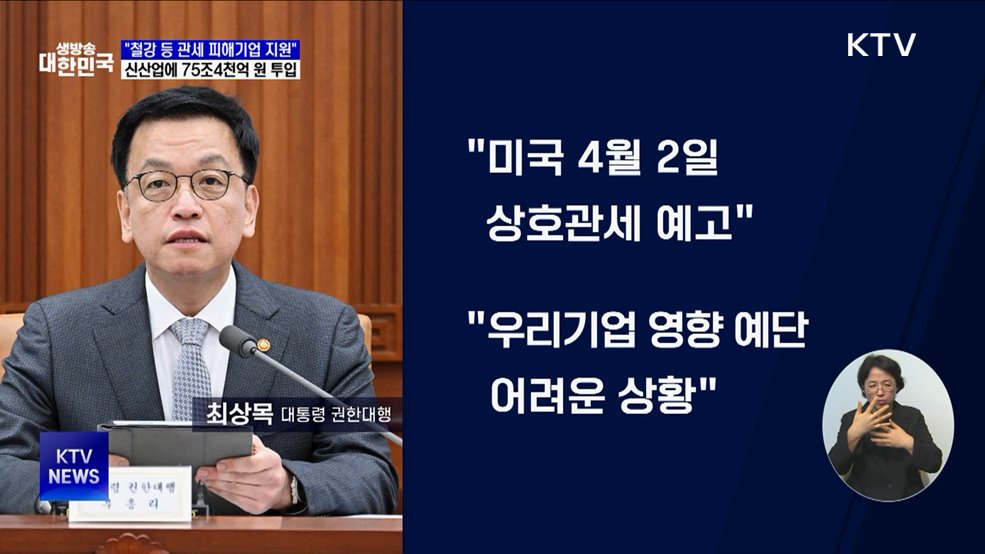 "중소기업 관세 애로 적극 해소···신산업에 75조4천억 지원"