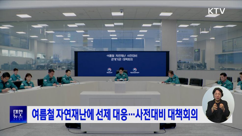 여름철 자연재난에 선제 대응···사전대비 대책회의