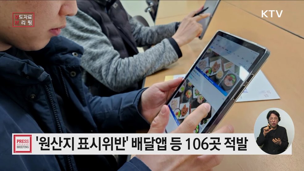 통신판매 원산지 표시 위반업체 106개소 적발