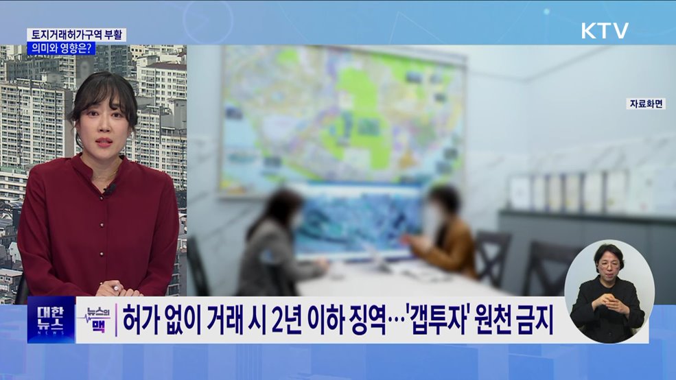 토지거래허가구역 한 달 만에 부활···의미와 영향은? [뉴스의 맥]