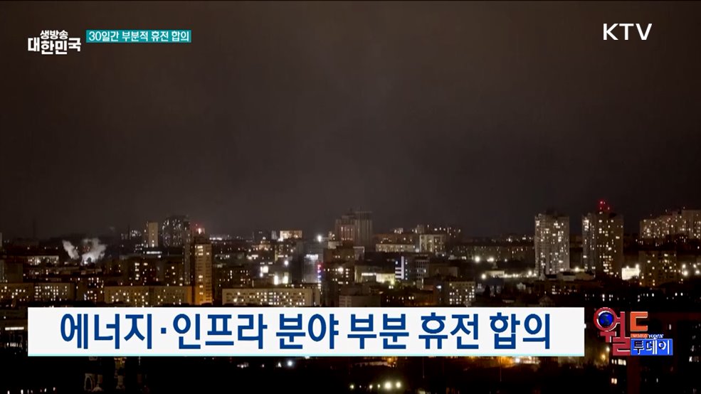 트럼프-푸틴, 90분 이상 통화 [월드 투데이]