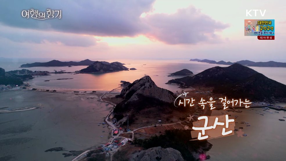 시간 속을 걸어가는 '군산'